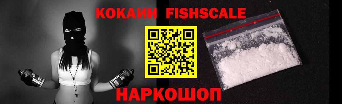 COCAIN FishScale Армавир