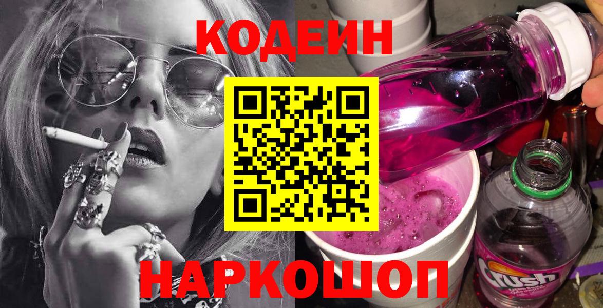 Кодеиновый сироп Lean Purple Drank Армавир