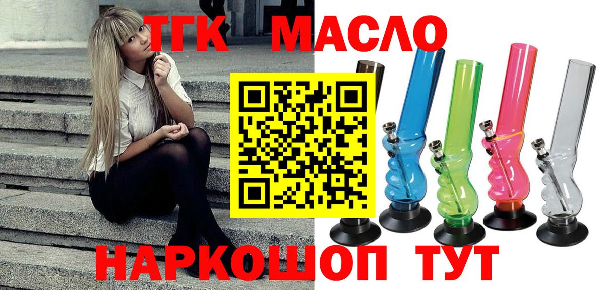 ТГК THC oil Армавир